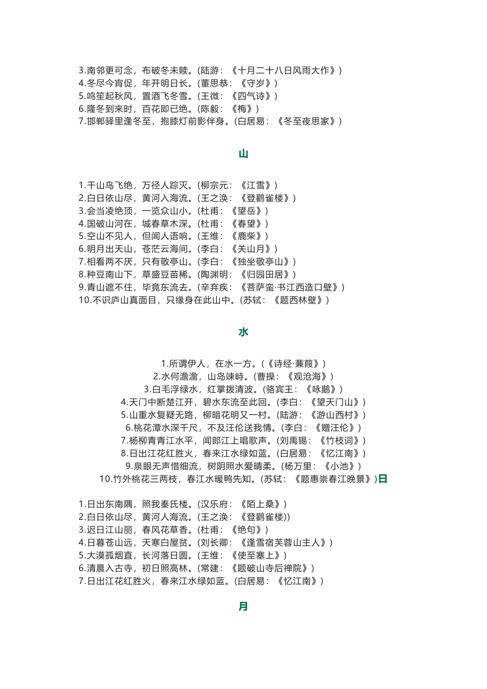 初中语文古诗词整理： 春、夏、秋、冬、山、水、日、月、风、花、雨、雪_第2页