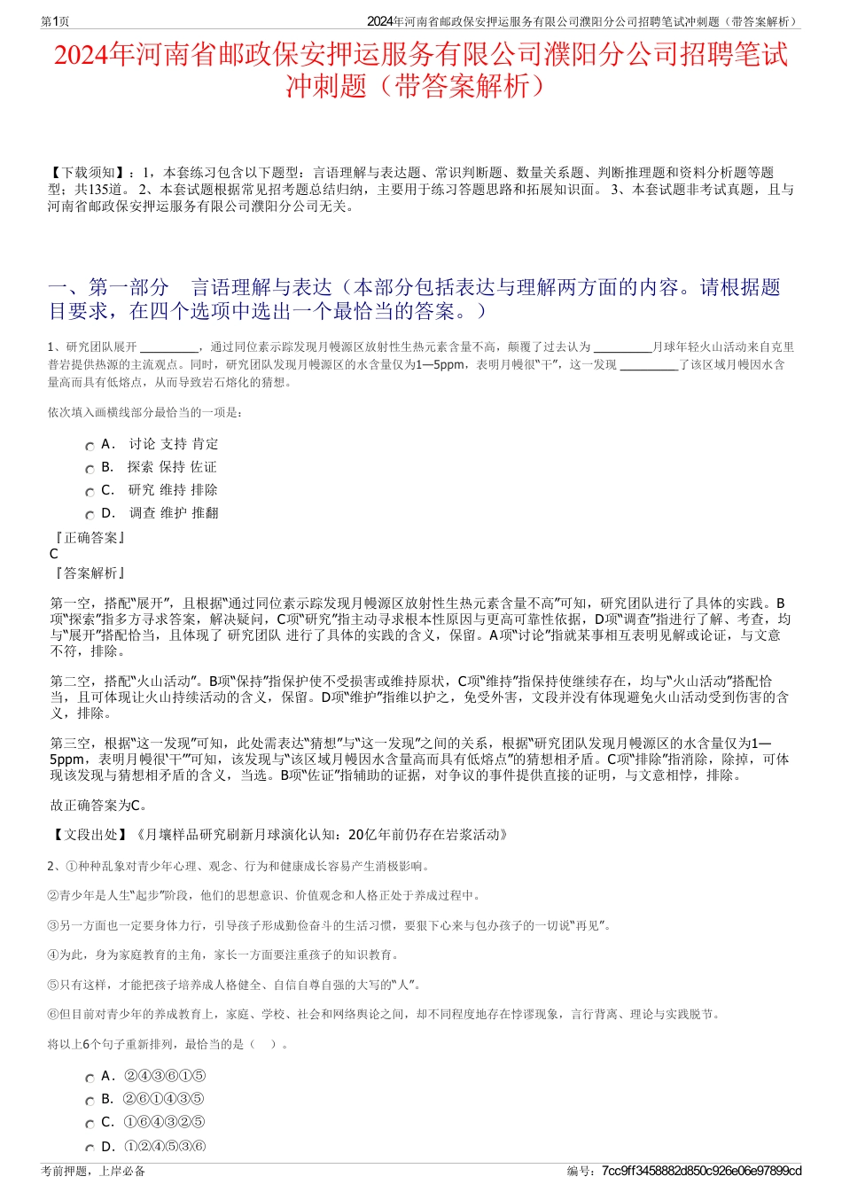 2024年河南省邮政保安押运服务有限公司濮阳分公司招聘笔试冲刺题（带答案解析）_第1页