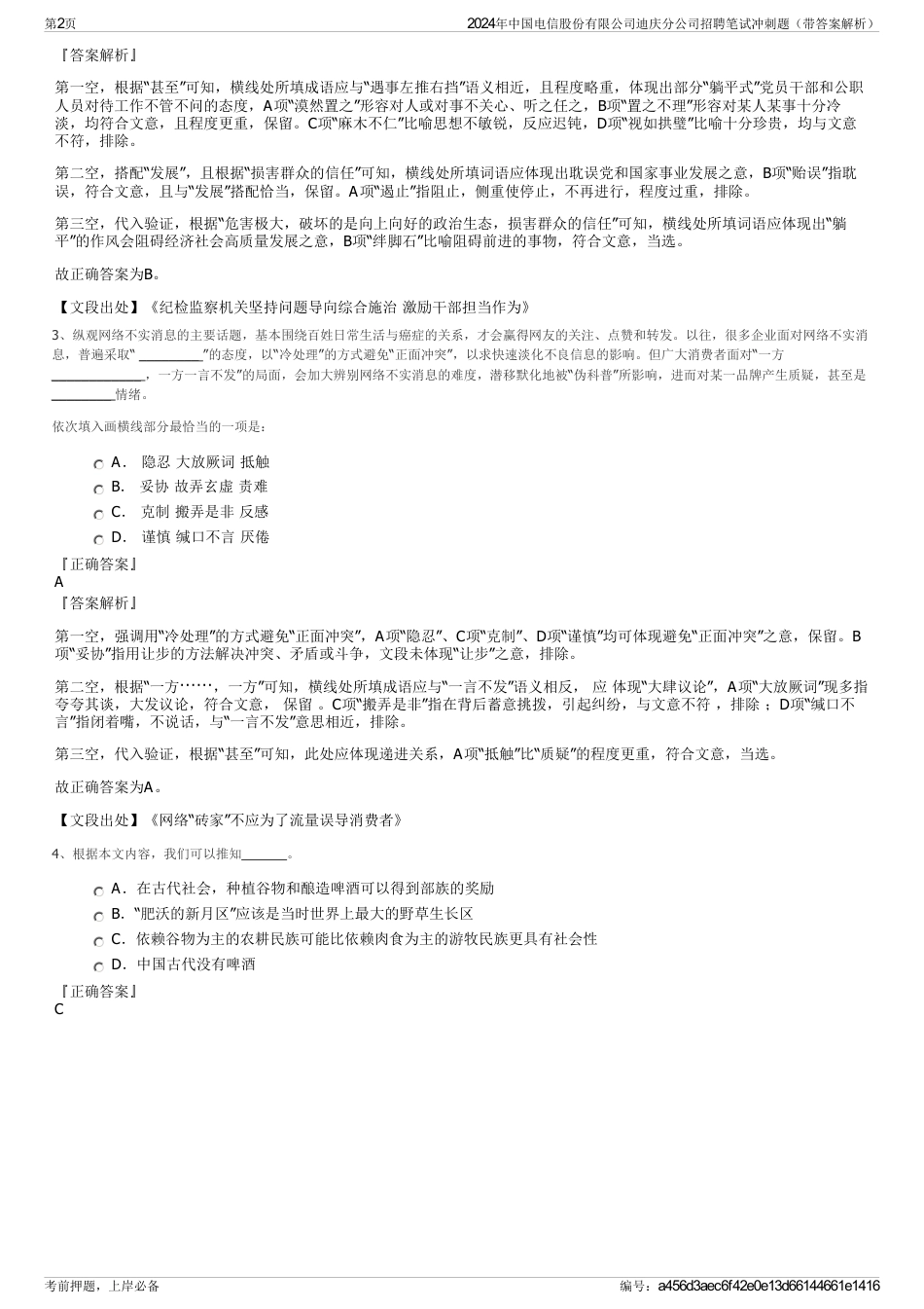 2024年中国电信股份有限公司迪庆分公司招聘笔试冲刺题（带答案解析）_第2页