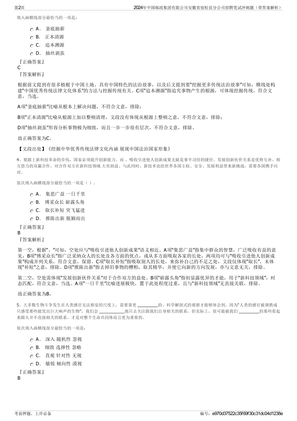 2024年中国邮政集团有限公司安徽省宿松县分公司招聘笔试冲刺题（带答案解析）_第2页