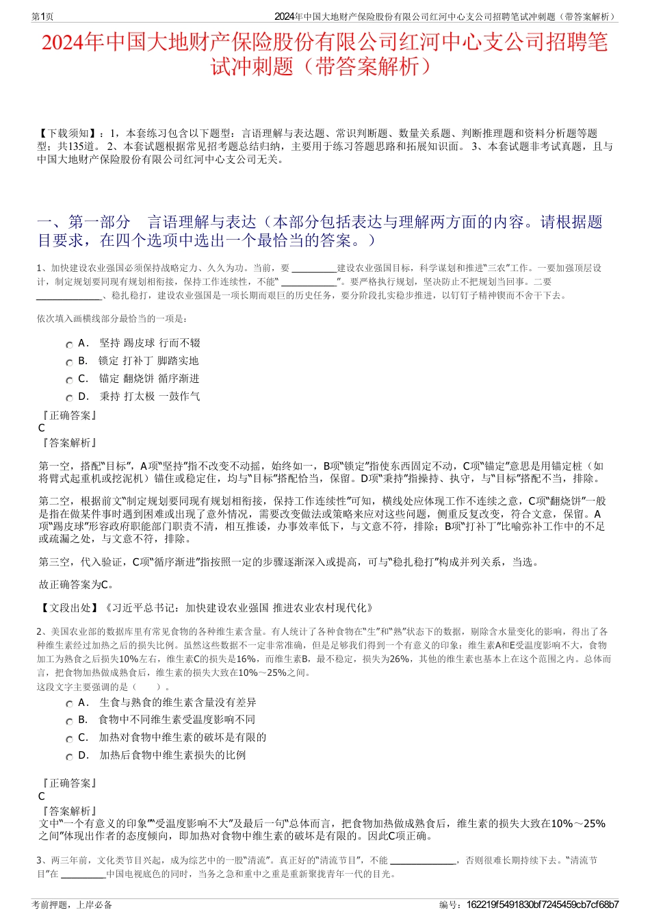 2024年中国大地财产保险股份有限公司红河中心支公司招聘笔试冲刺题（带答案解析）_第1页