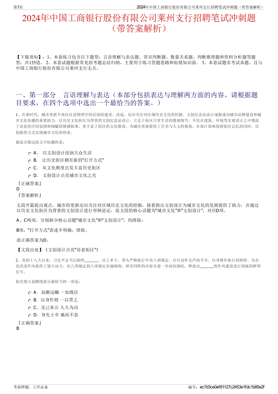 2024年中国工商银行股份有限公司莱州支行招聘笔试冲刺题（带答案解析）_第1页