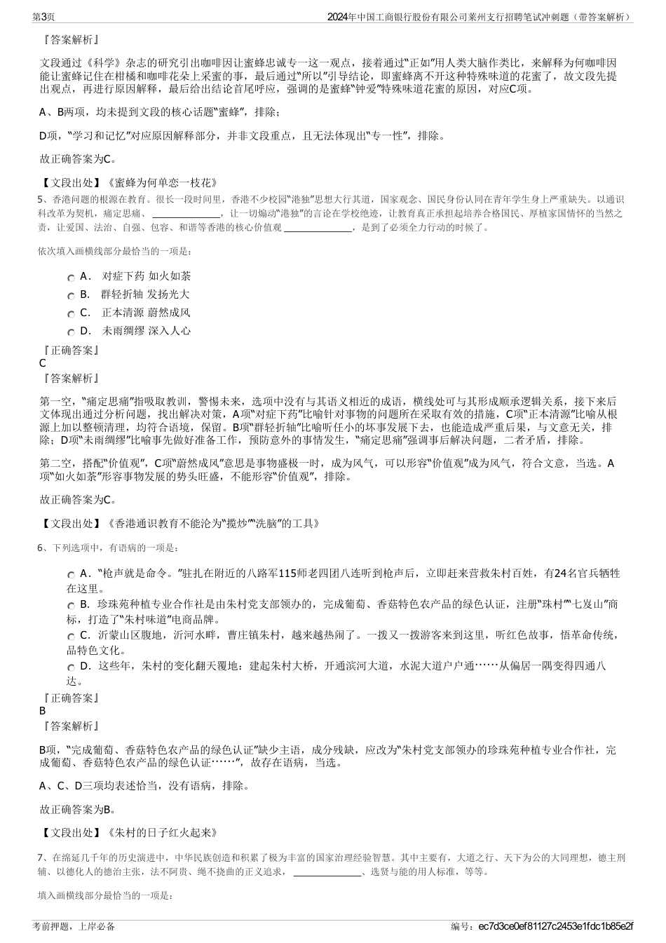 2024年中国工商银行股份有限公司莱州支行招聘笔试冲刺题（带答案解析）_第3页