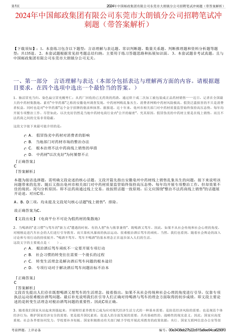 2024年中国邮政集团有限公司东莞市大朗镇分公司招聘笔试冲刺题（带答案解析）_第1页