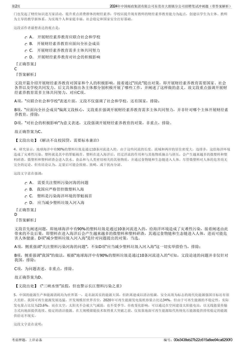 2024年中国邮政集团有限公司东莞市大朗镇分公司招聘笔试冲刺题（带答案解析）_第2页