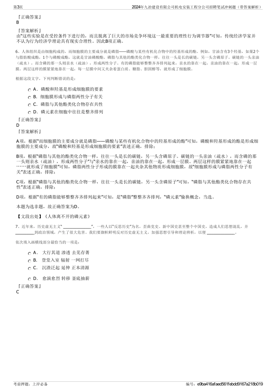 2024年九冶建设有限公司机电安装工程分公司招聘笔试冲刺题（带答案解析）_第3页