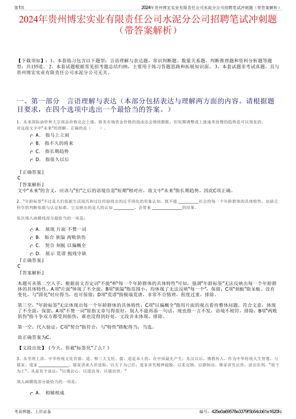 2024年贵州博宏实业有限责任公司水泥分公司招聘笔试冲刺题（带答案解析）_第1页