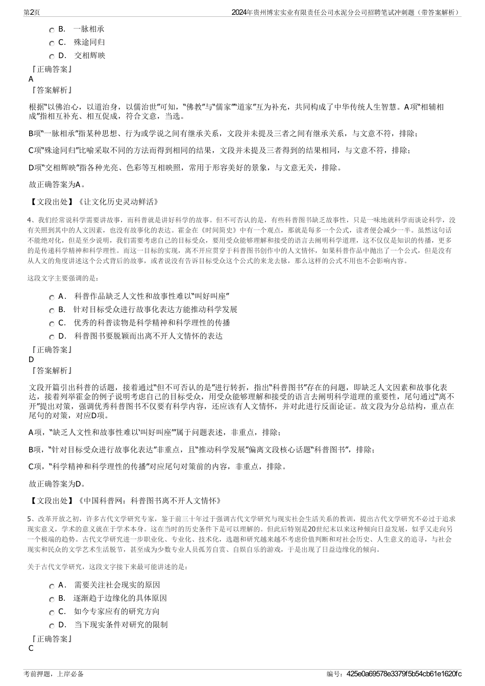 2024年贵州博宏实业有限责任公司水泥分公司招聘笔试冲刺题（带答案解析）_第2页