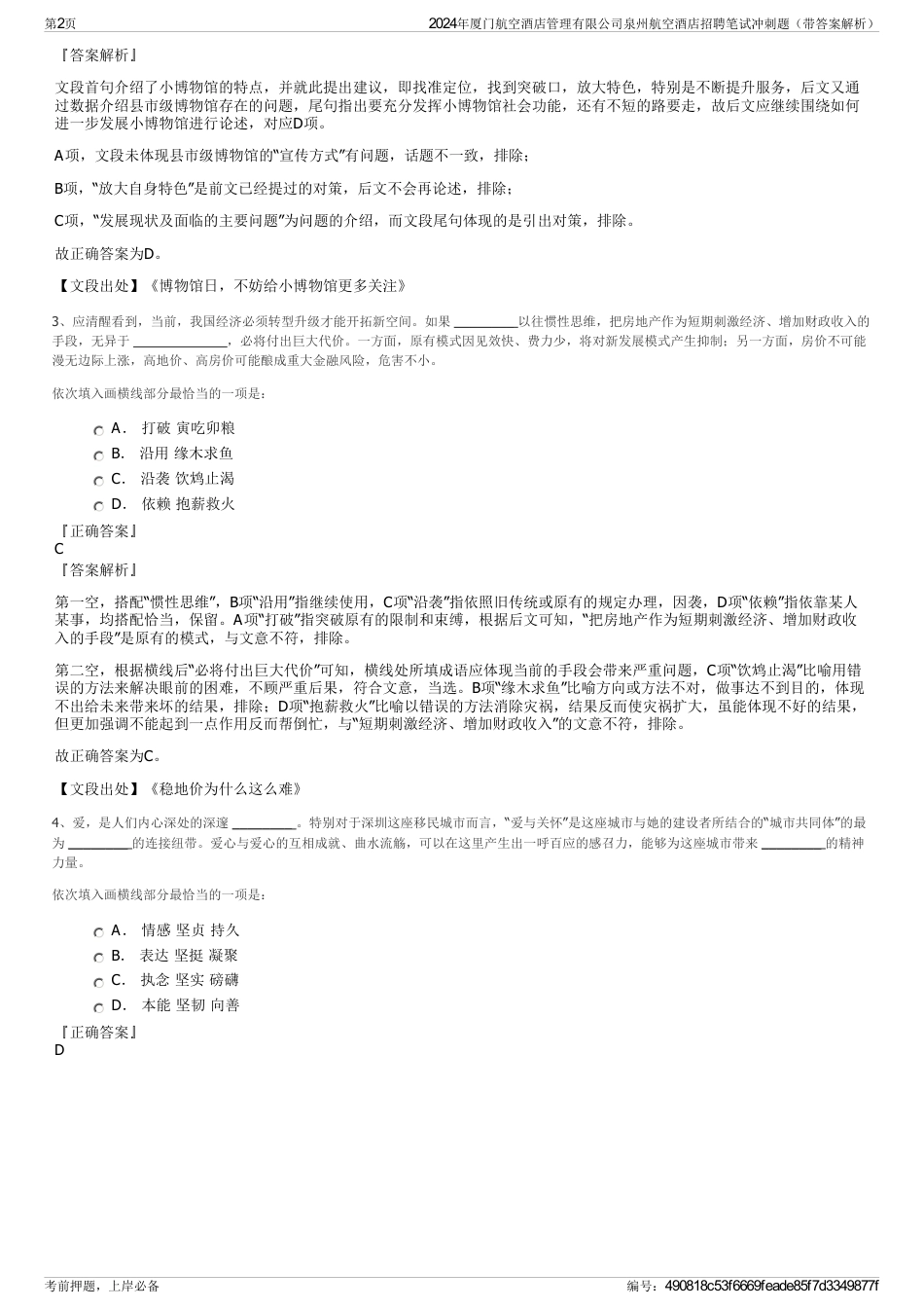 2024年厦门航空酒店管理有限公司泉州航空酒店招聘笔试冲刺题（带答案解析）_第2页