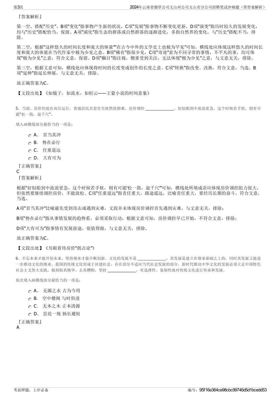 2024年云南省烟草公司文山州公司文山市分公司招聘笔试冲刺题（带答案解析）_第3页