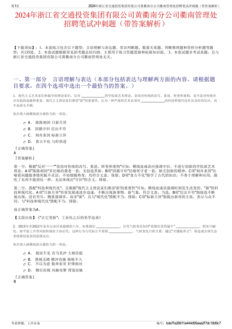 2024年浙江省交通投资集团有限公司黄衢南分公司衢南管理处招聘笔试冲刺题（带答案解析）_第1页