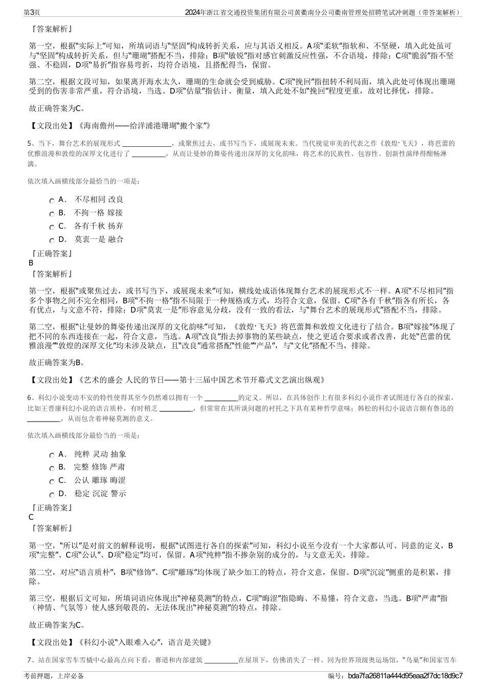 2024年浙江省交通投资集团有限公司黄衢南分公司衢南管理处招聘笔试冲刺题（带答案解析）_第3页