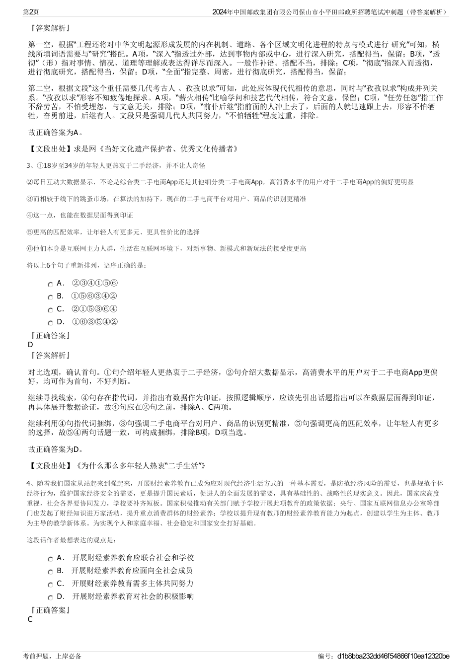 2024年中国邮政集团有限公司保山市小平田邮政所招聘笔试冲刺题（带答案解析）_第2页