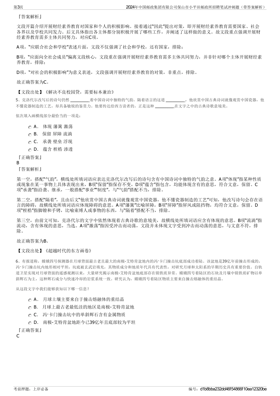 2024年中国邮政集团有限公司保山市小平田邮政所招聘笔试冲刺题（带答案解析）_第3页