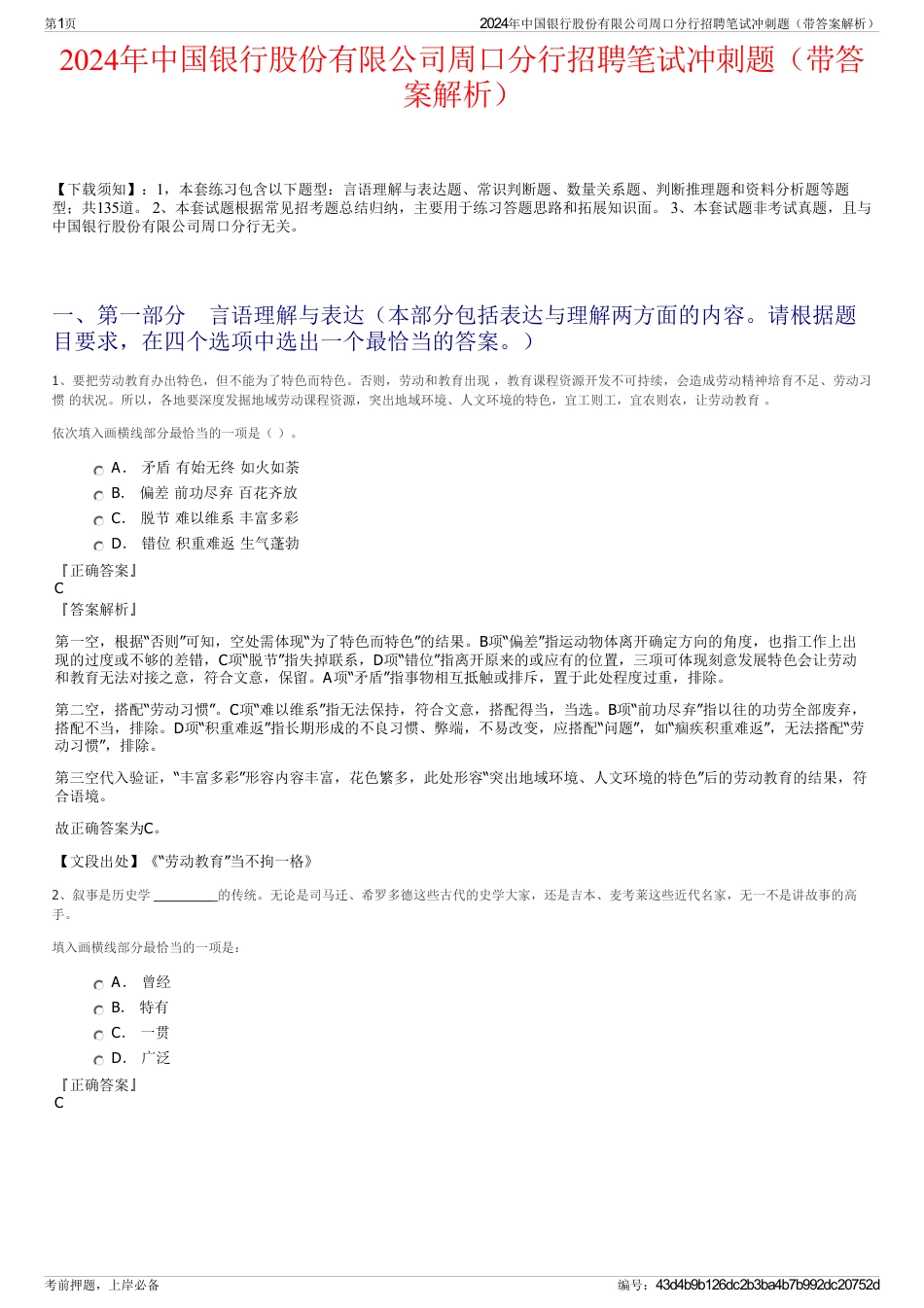 2024年中国银行股份有限公司周口分行招聘笔试冲刺题（带答案解析）_第1页