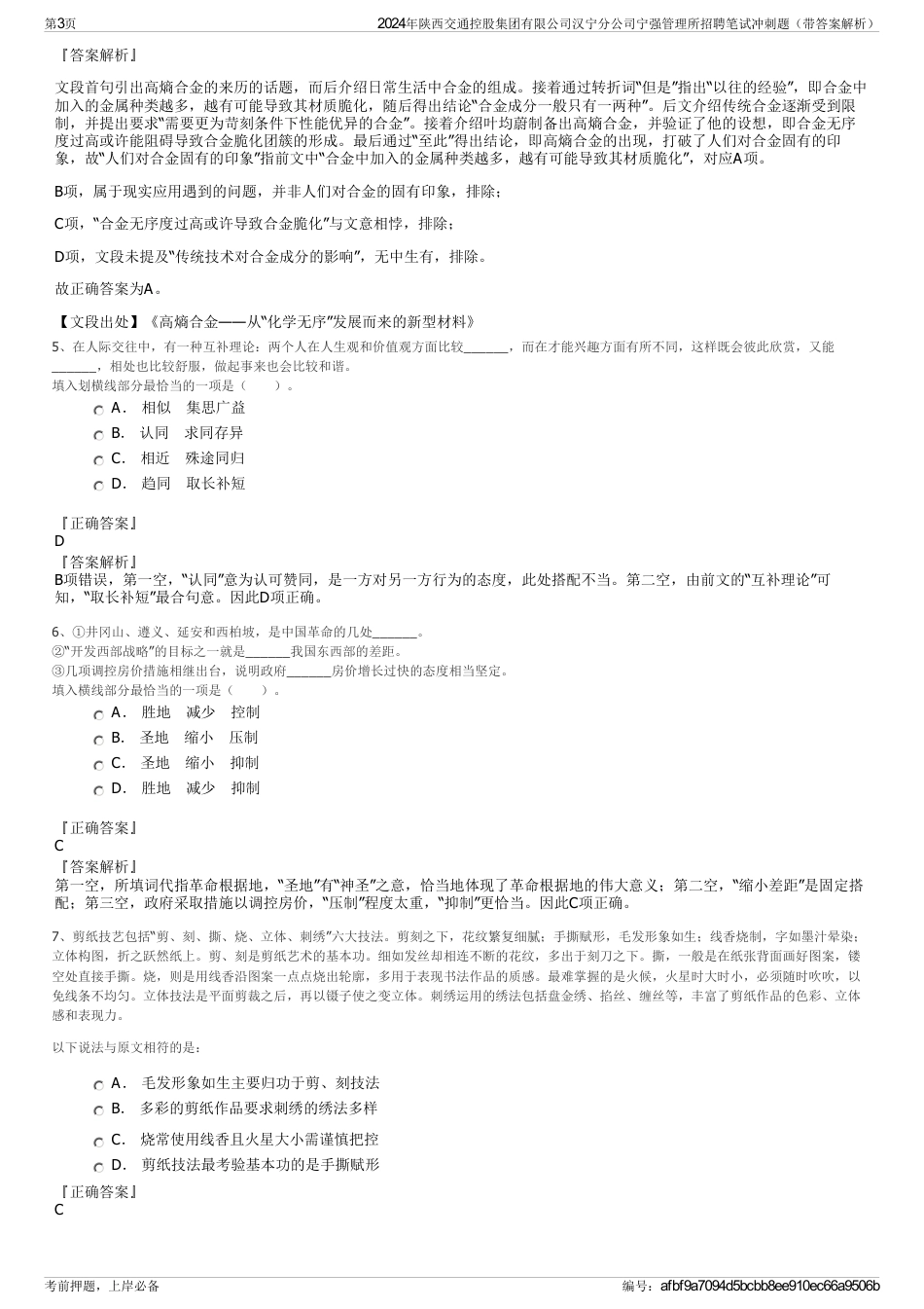 2024年陕西交通控股集团有限公司汉宁分公司宁强管理所招聘笔试冲刺题（带答案解析）_第3页