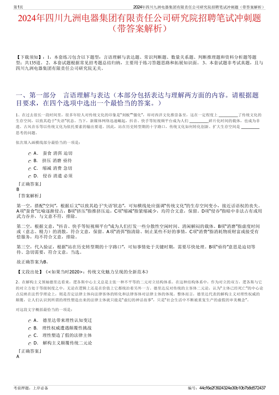 2024年四川九洲电器集团有限责任公司研究院招聘笔试冲刺题（带答案解析）_第1页