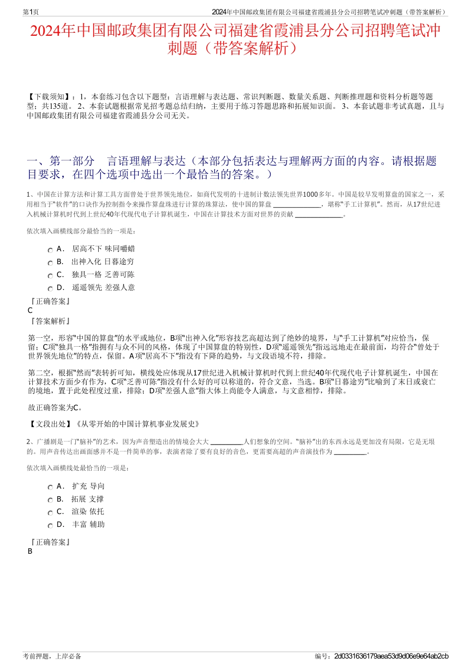 2024年中国邮政集团有限公司福建省霞浦县分公司招聘笔试冲刺题（带答案解析）_第1页