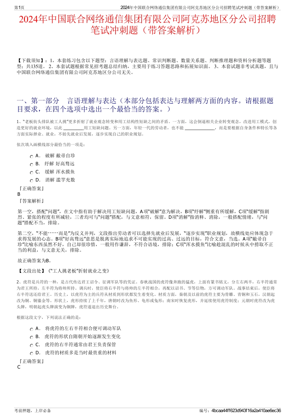 2024年中国联合网络通信集团有限公司阿克苏地区分公司招聘笔试冲刺题（带答案解析）_第1页
