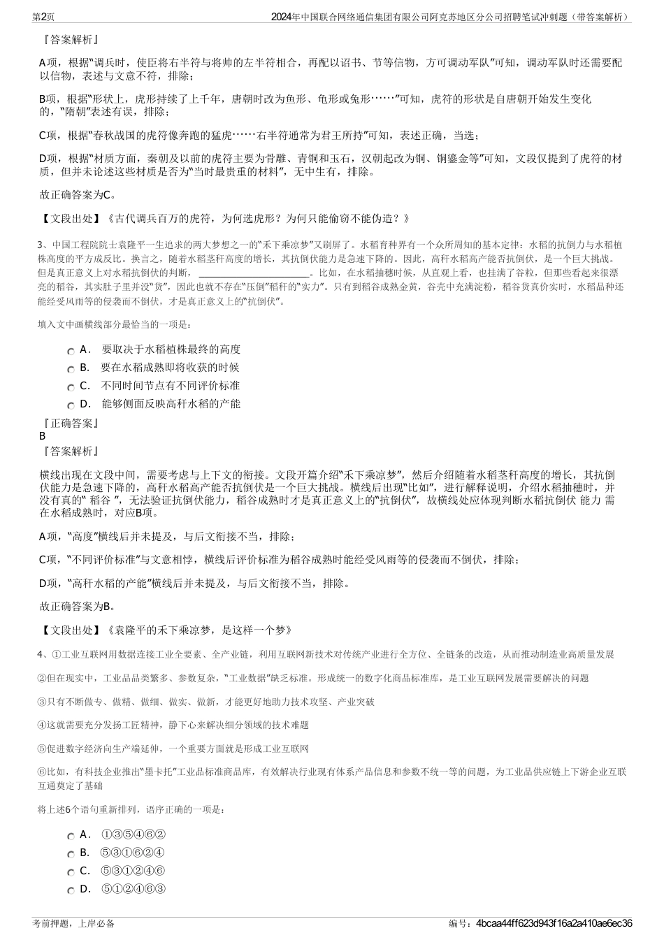2024年中国联合网络通信集团有限公司阿克苏地区分公司招聘笔试冲刺题（带答案解析）_第2页