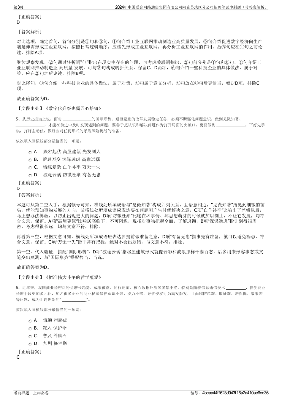 2024年中国联合网络通信集团有限公司阿克苏地区分公司招聘笔试冲刺题（带答案解析）_第3页