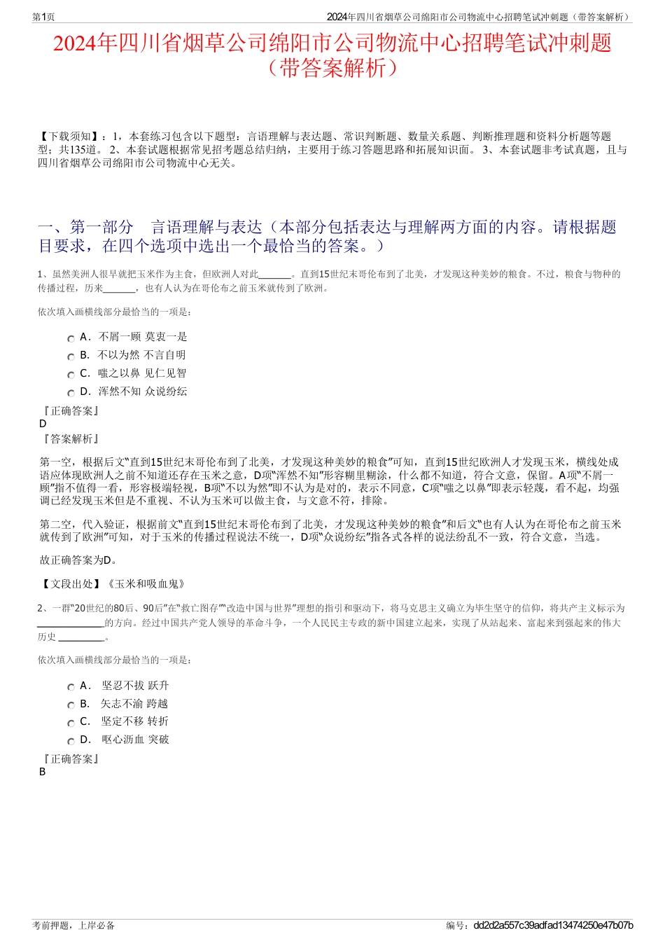 2024年四川省烟草公司绵阳市公司物流中心招聘笔试冲刺题（带答案解析）_第1页