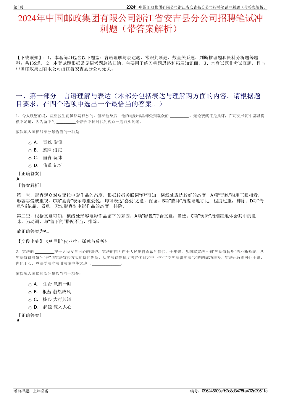 2024年中国邮政集团有限公司浙江省安吉县分公司招聘笔试冲刺题（带答案解析）_第1页