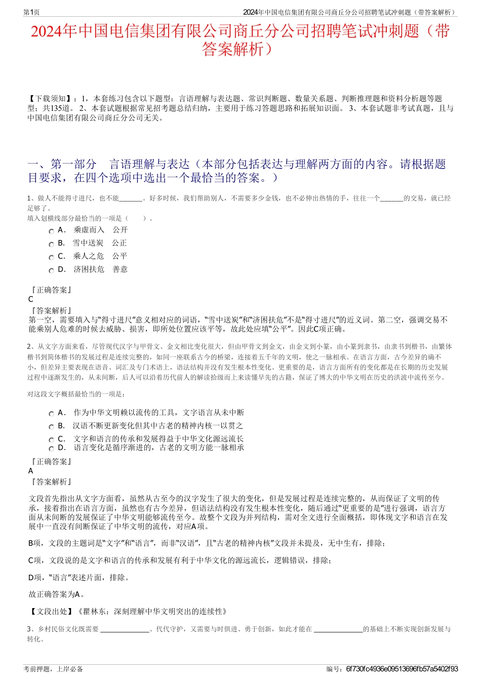 2024年中国电信集团有限公司商丘分公司招聘笔试冲刺题（带答案解析）_第1页