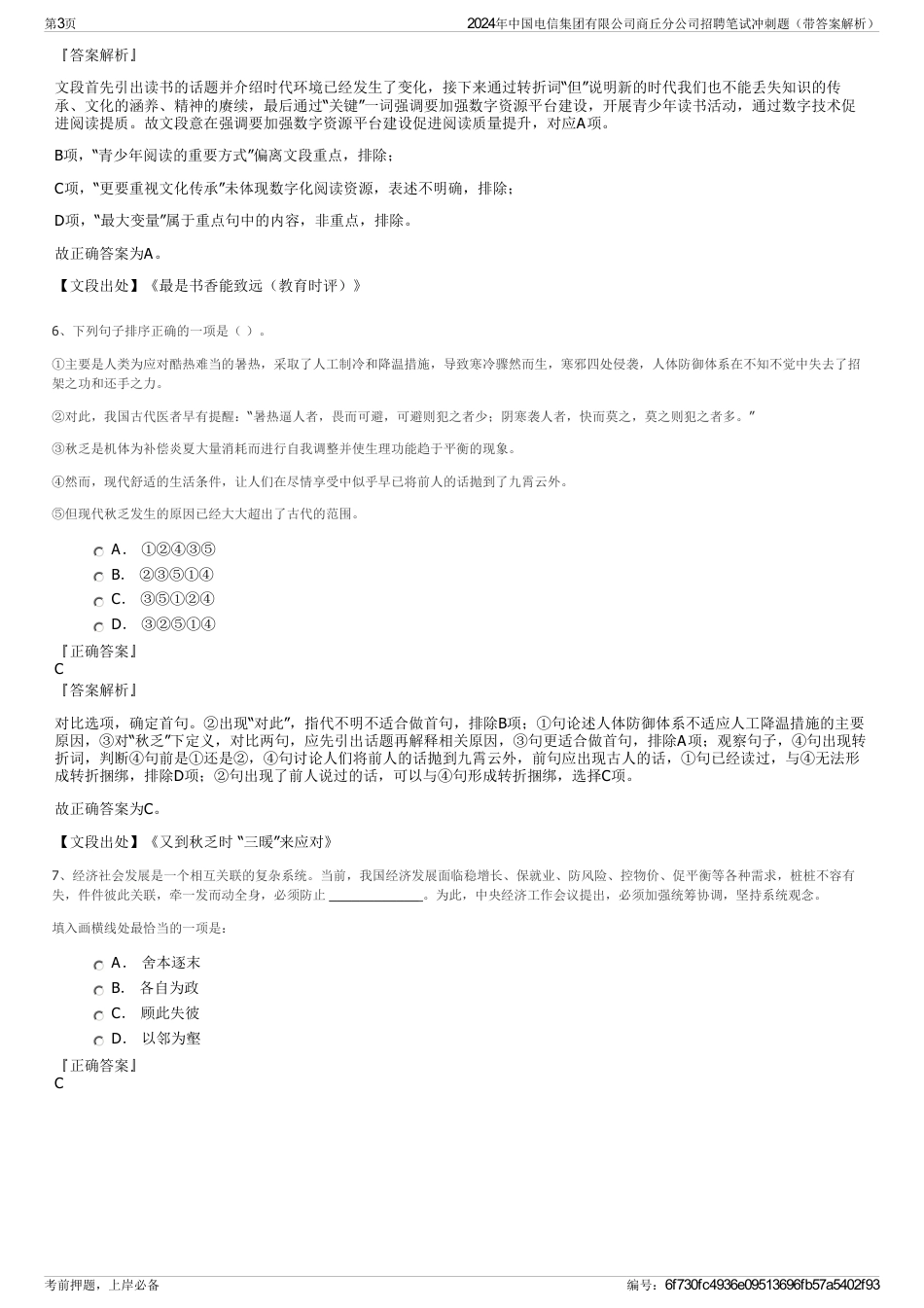 2024年中国电信集团有限公司商丘分公司招聘笔试冲刺题（带答案解析）_第3页