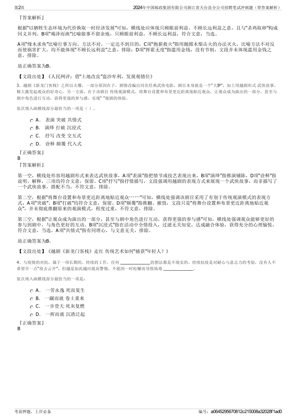 2024年中国邮政集团有限公司浙江省天台县分公司招聘笔试冲刺题（带答案解析）_第2页