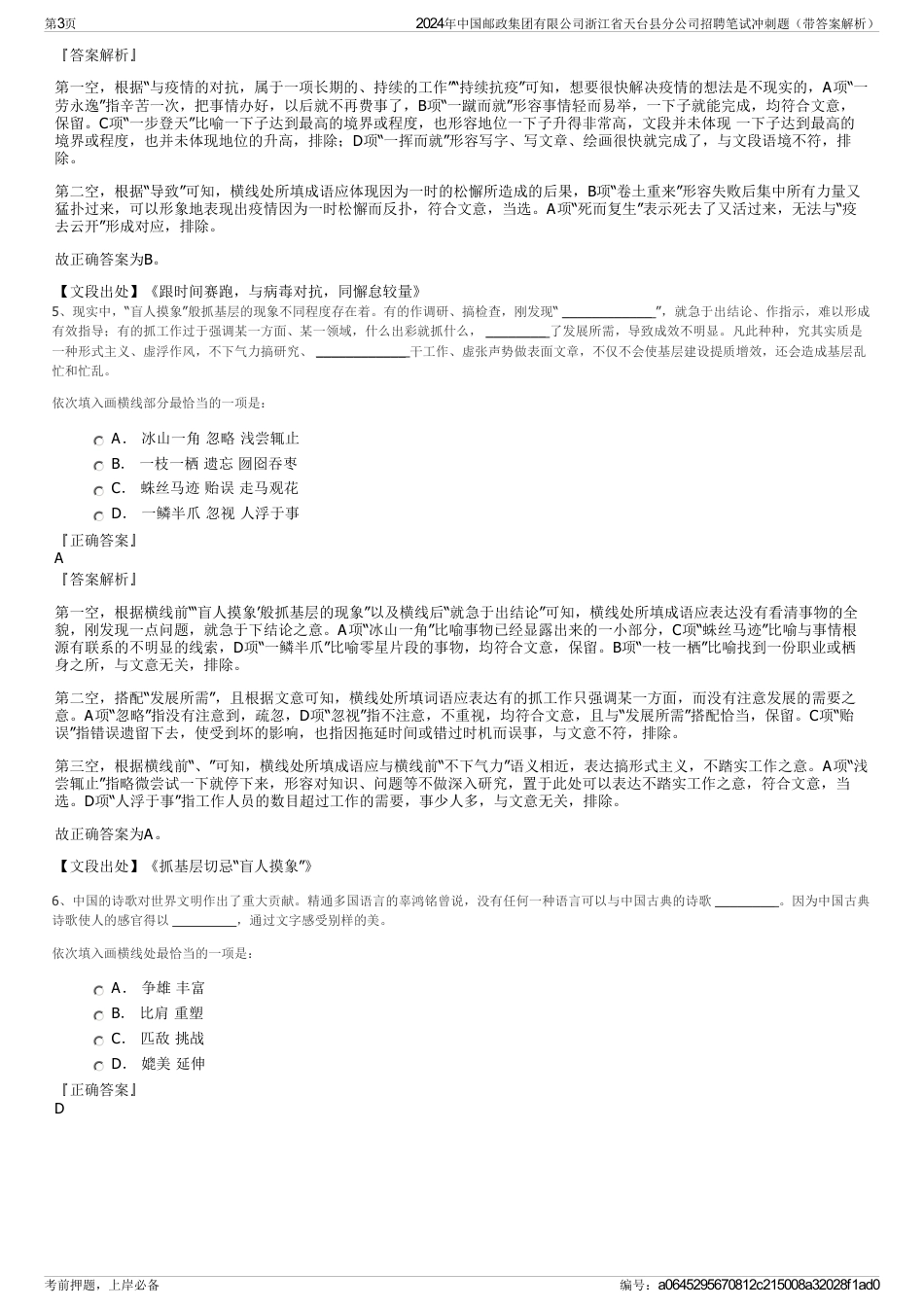 2024年中国邮政集团有限公司浙江省天台县分公司招聘笔试冲刺题（带答案解析）_第3页