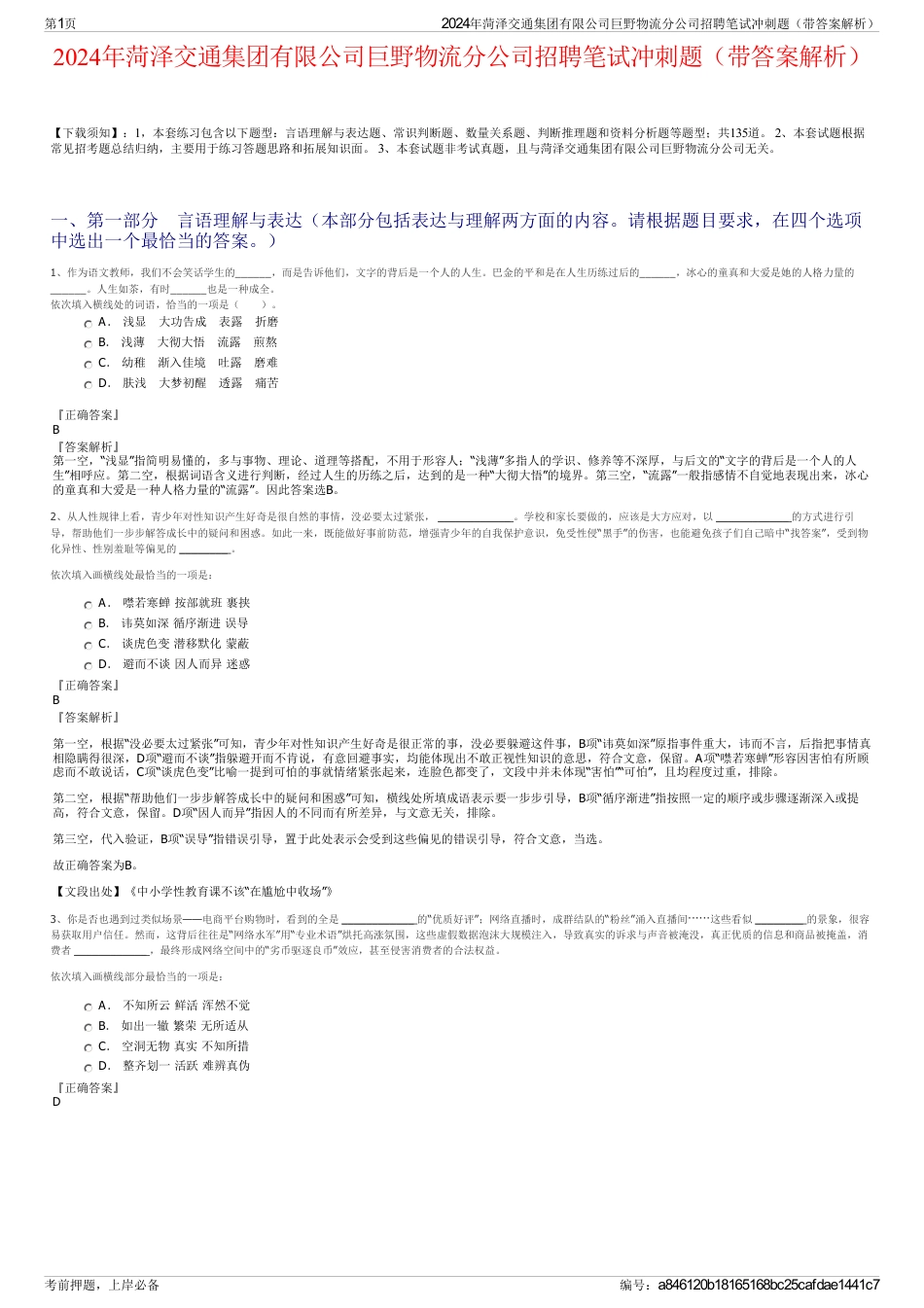 2024年菏泽交通集团有限公司巨野物流分公司招聘笔试冲刺题（带答案解析）_第1页