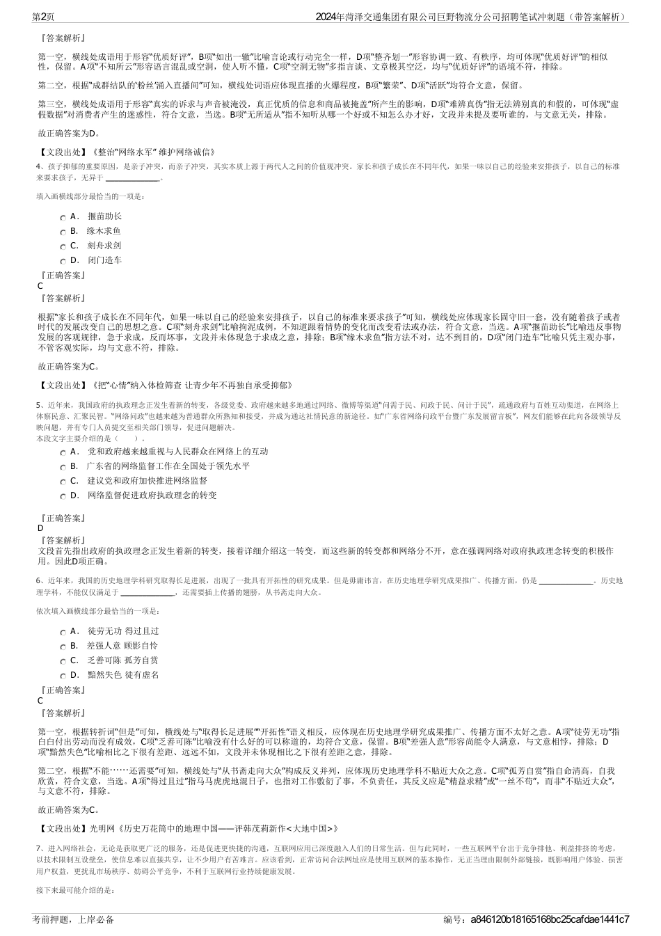 2024年菏泽交通集团有限公司巨野物流分公司招聘笔试冲刺题（带答案解析）_第2页