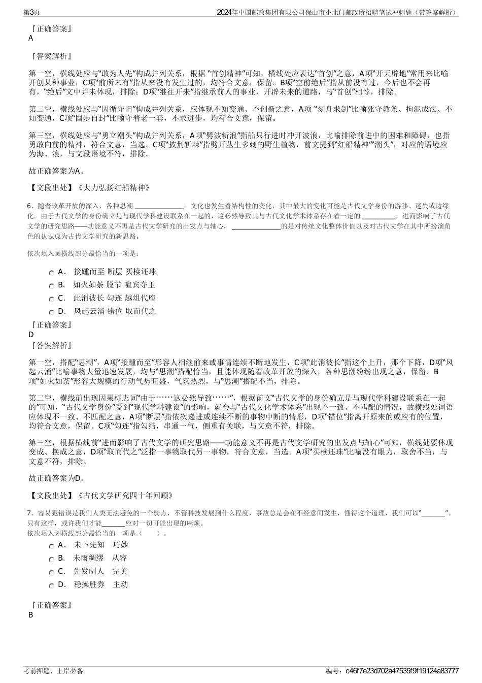 2024年中国邮政集团有限公司保山市小北门邮政所招聘笔试冲刺题（带答案解析）_第3页