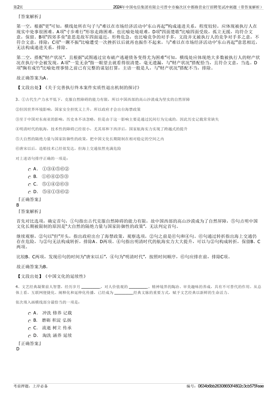 2024年中国电信集团有限公司晋中市榆次区中都路营业厅招聘笔试冲刺题（带答案解析）_第2页