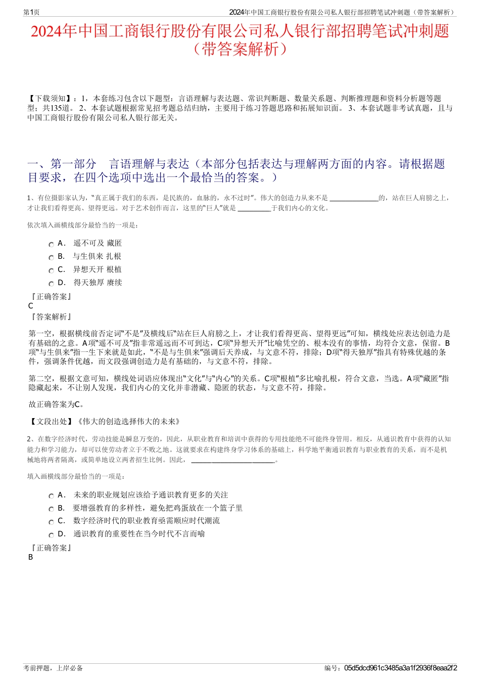 2024年中国工商银行股份有限公司私人银行部招聘笔试冲刺题（带答案解析）_第1页