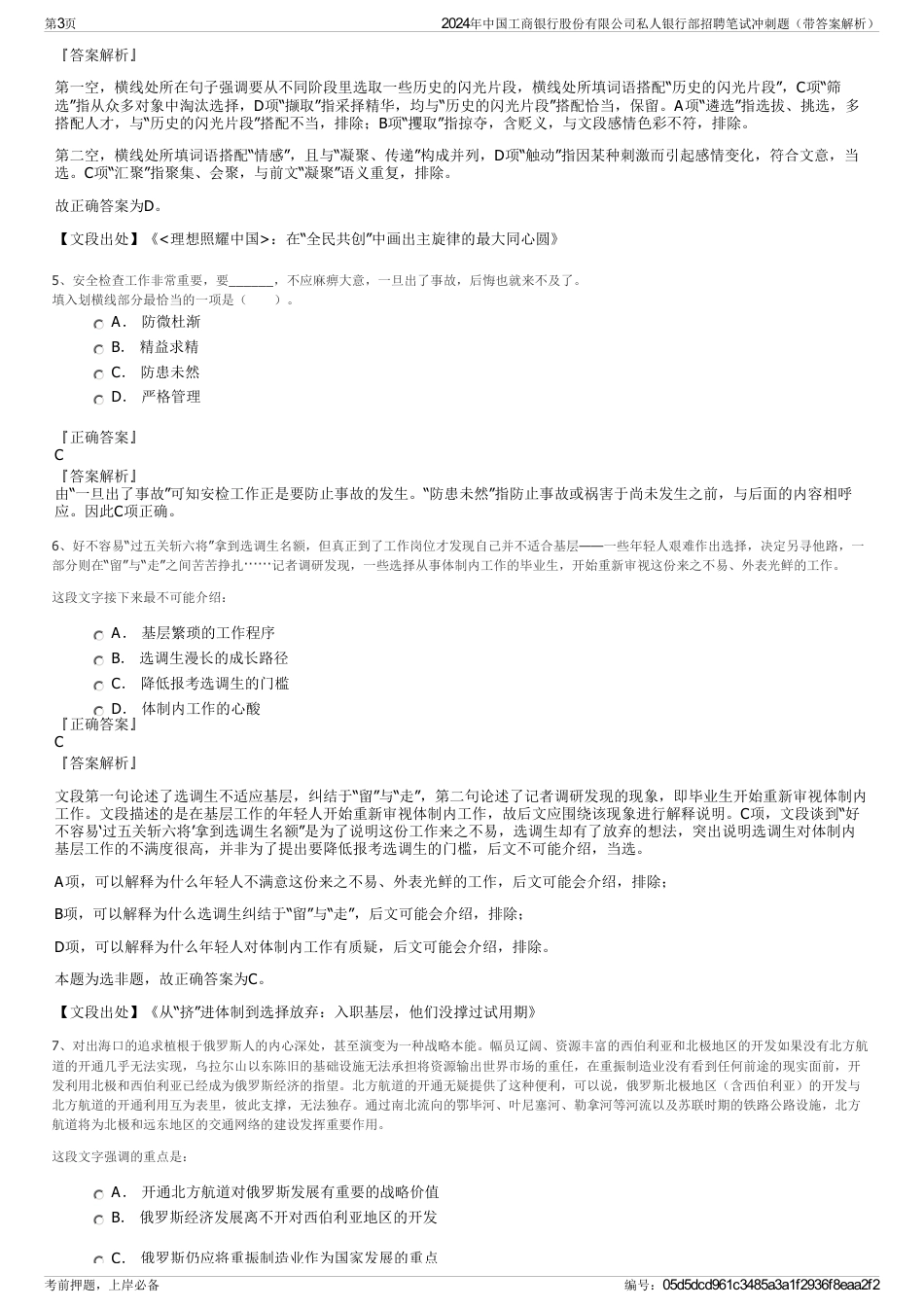 2024年中国工商银行股份有限公司私人银行部招聘笔试冲刺题（带答案解析）_第3页