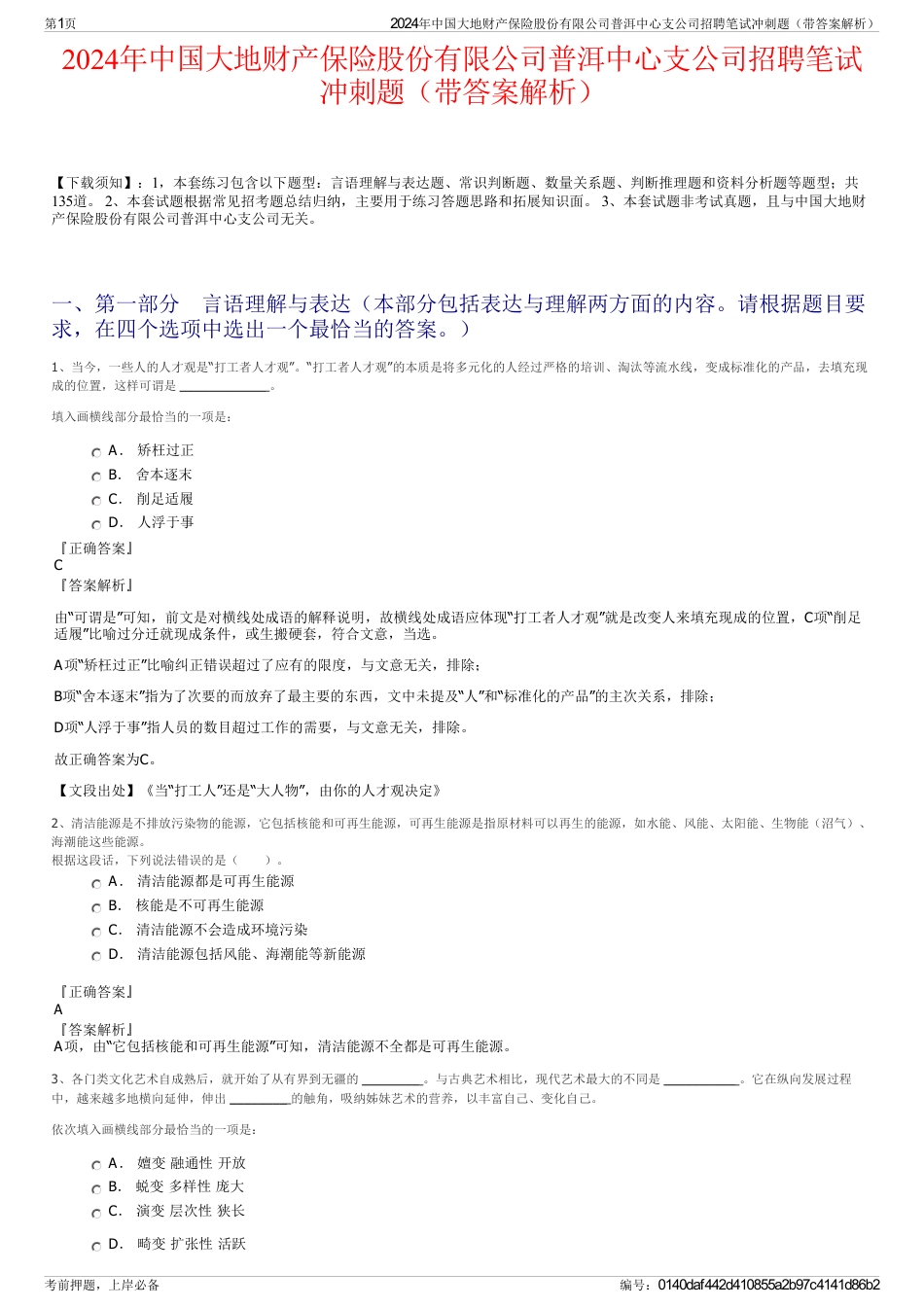 2024年中国大地财产保险股份有限公司普洱中心支公司招聘笔试冲刺题（带答案解析）_第1页