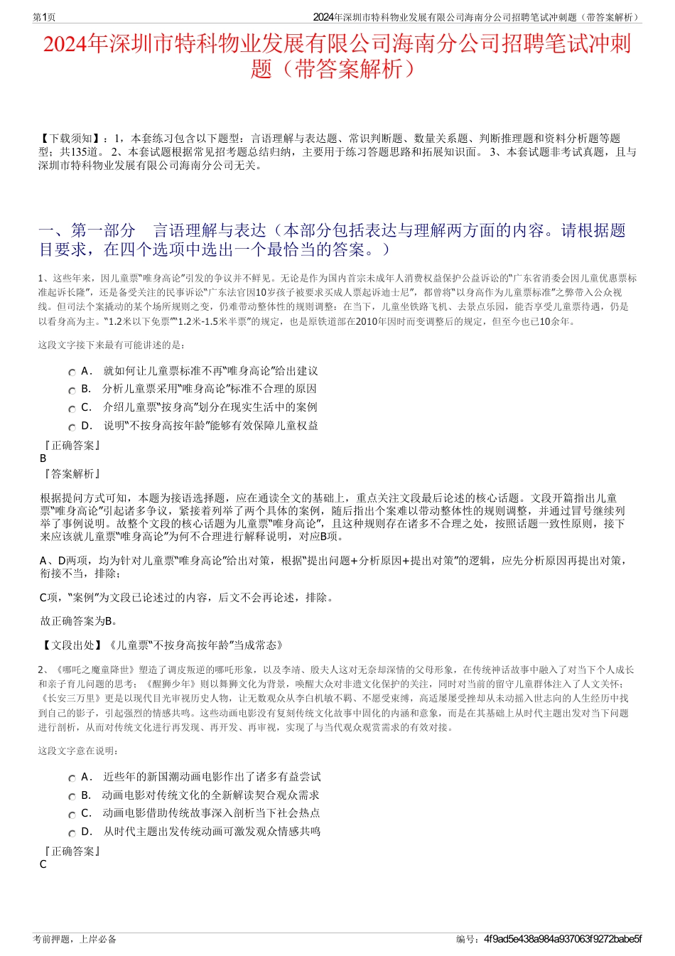 2024年深圳市特科物业发展有限公司海南分公司招聘笔试冲刺题（带答案解析）_第1页