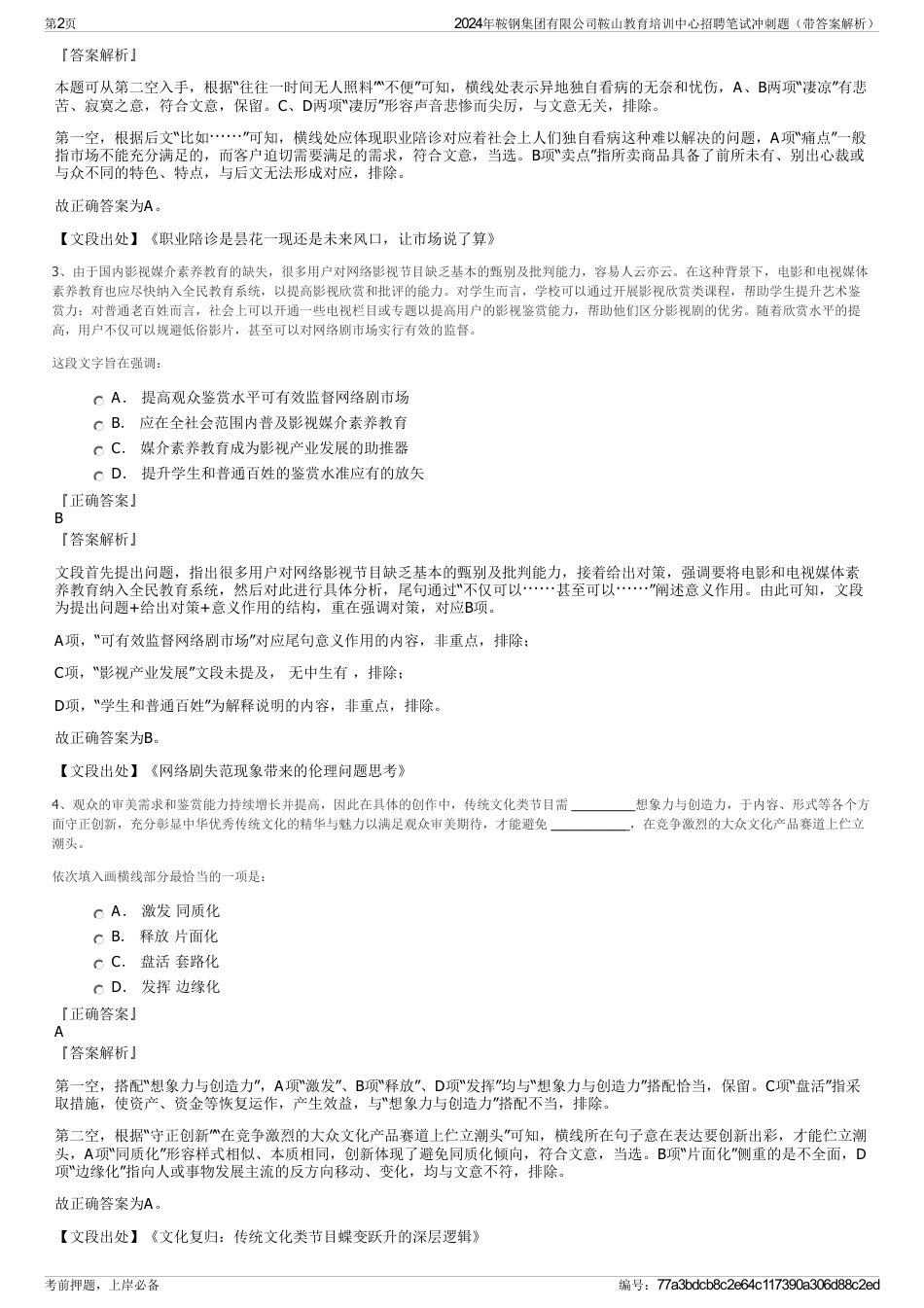 2024年鞍钢集团有限公司鞍山教育培训中心招聘笔试冲刺题（带答案解析）_第2页