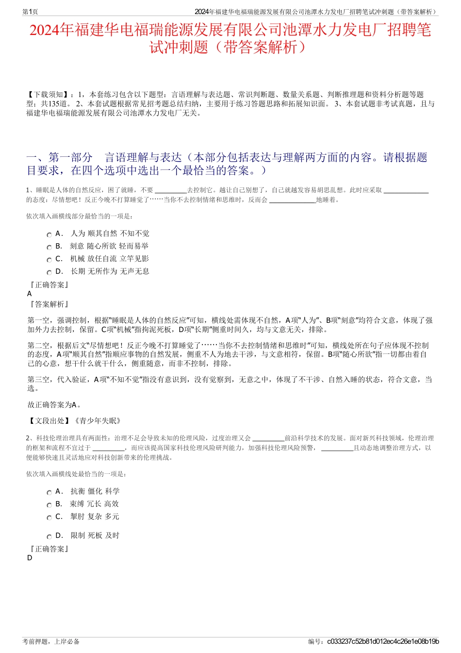 2024年福建华电福瑞能源发展有限公司池潭水力发电厂招聘笔试冲刺题（带答案解析）_第1页