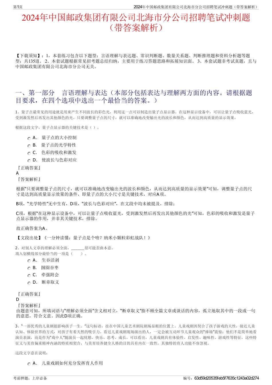 2024年中国邮政集团有限公司北海市分公司招聘笔试冲刺题（带答案解析）_第1页