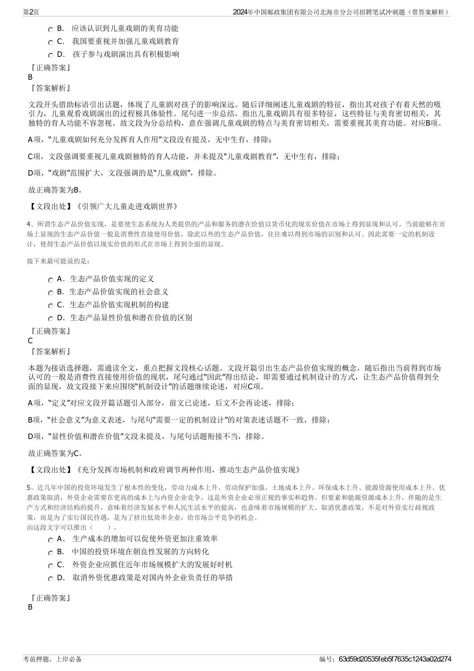 2024年中国邮政集团有限公司北海市分公司招聘笔试冲刺题（带答案解析）_第2页