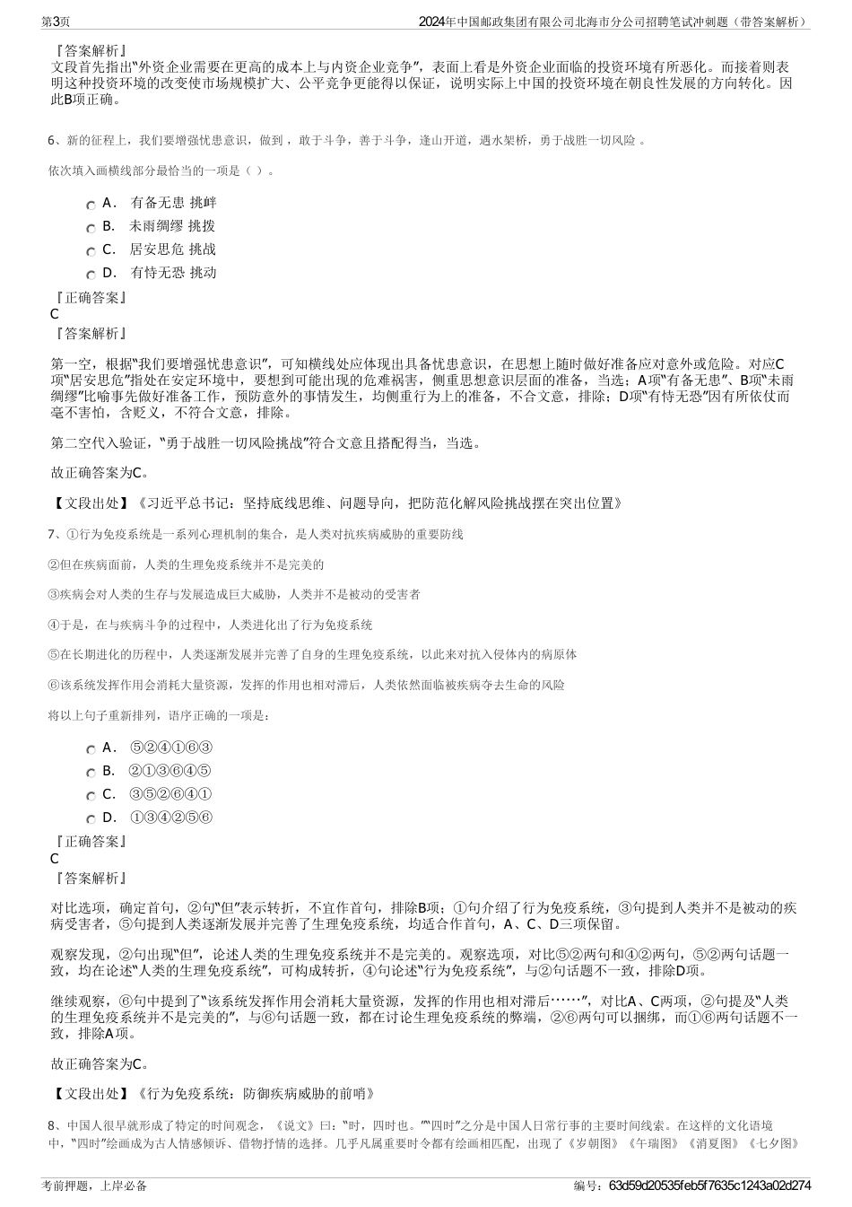 2024年中国邮政集团有限公司北海市分公司招聘笔试冲刺题（带答案解析）_第3页