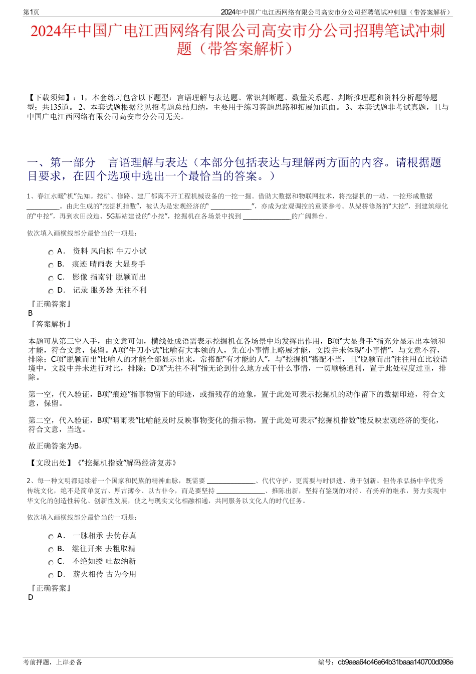 2024年中国广电江西网络有限公司高安市分公司招聘笔试冲刺题（带答案解析）_第1页