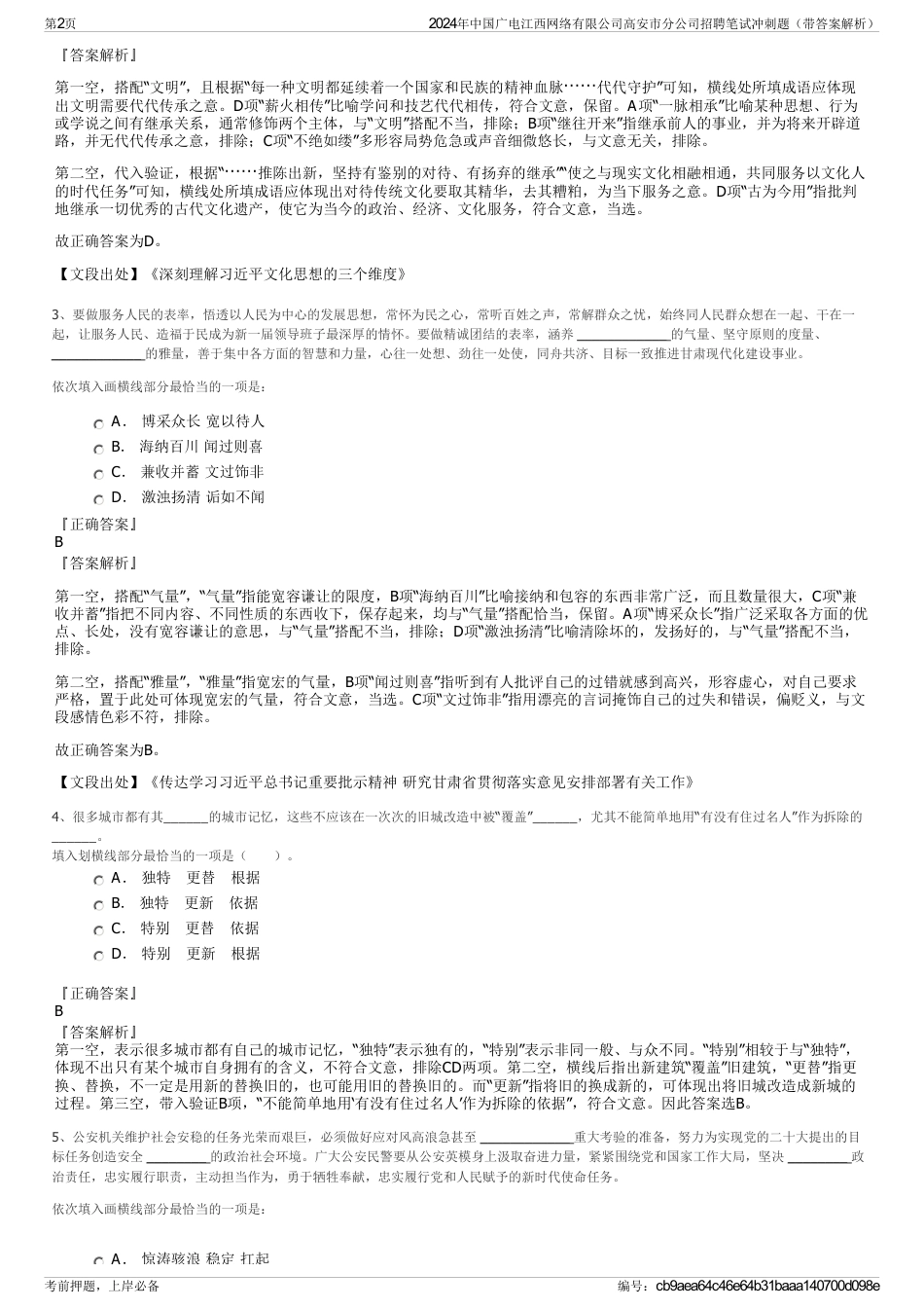 2024年中国广电江西网络有限公司高安市分公司招聘笔试冲刺题（带答案解析）_第2页