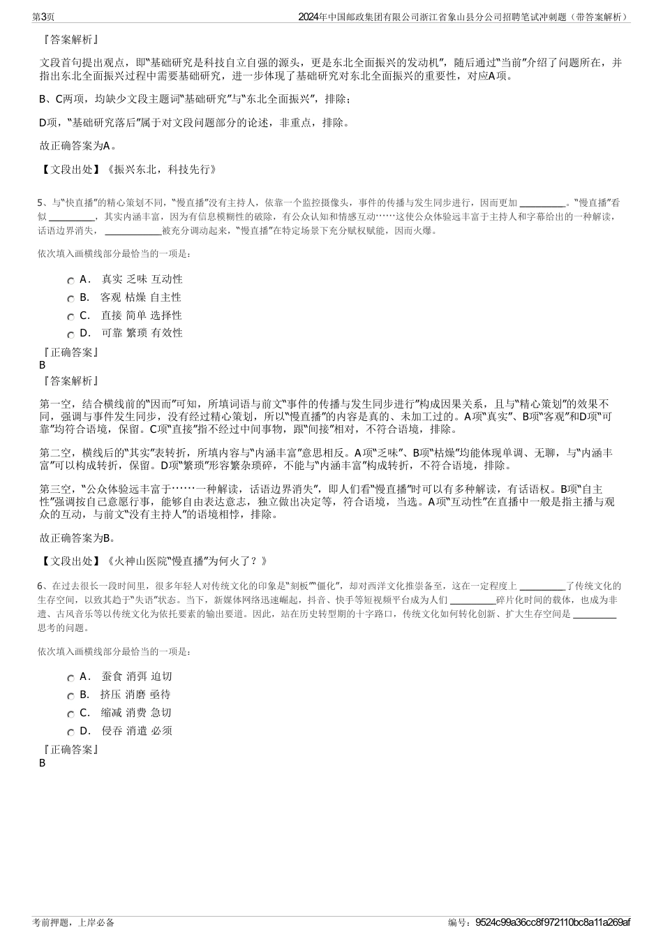 2024年中国邮政集团有限公司浙江省象山县分公司招聘笔试冲刺题（带答案解析）_第3页