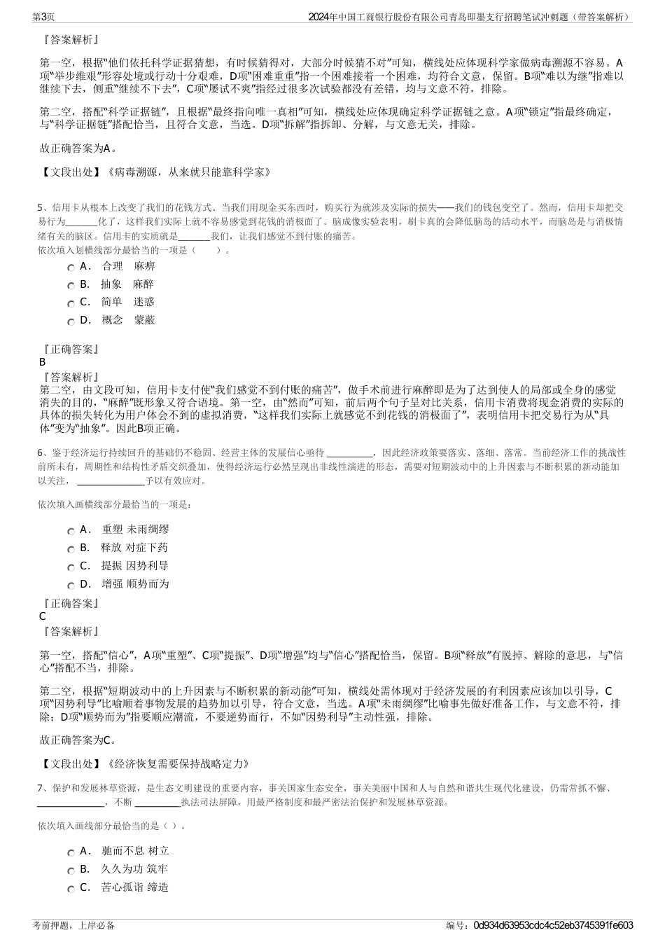 2024年中国工商银行股份有限公司青岛即墨支行招聘笔试冲刺题（带答案解析）_第3页