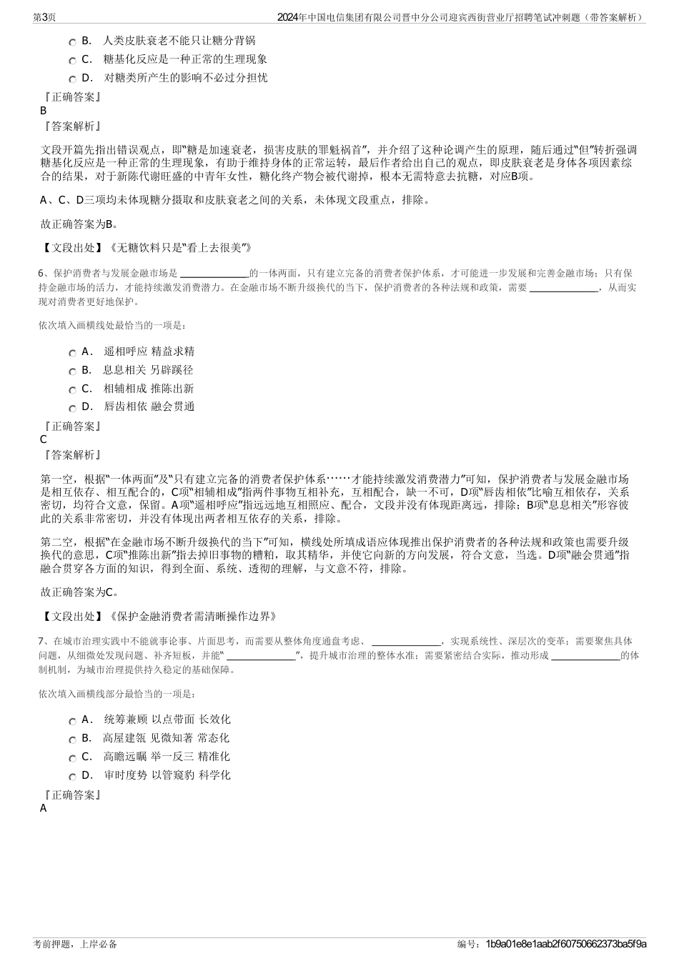 2024年中国电信集团有限公司晋中分公司迎宾西街营业厅招聘笔试冲刺题（带答案解析）_第3页