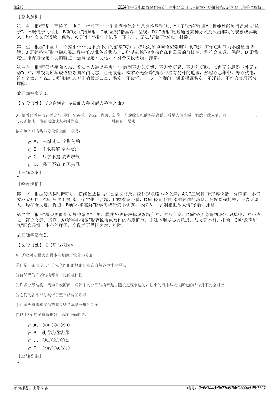 2024年中国电信股份有限公司晋中分公司汇阜街营业厅招聘笔试冲刺题（带答案解析）_第2页